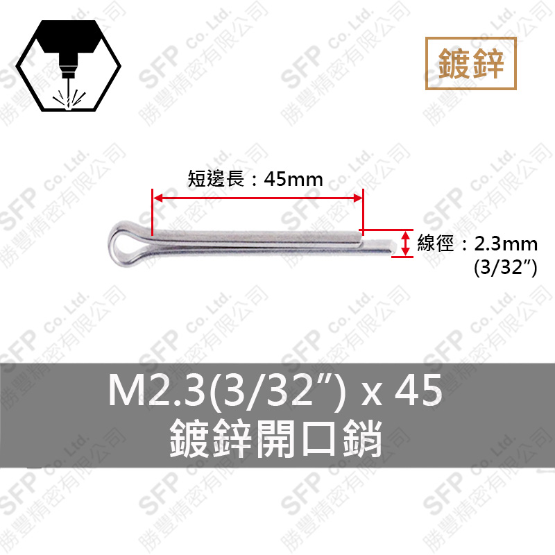 鍍鋅開口銷 2.3*45 (3/32"*1-3/4")