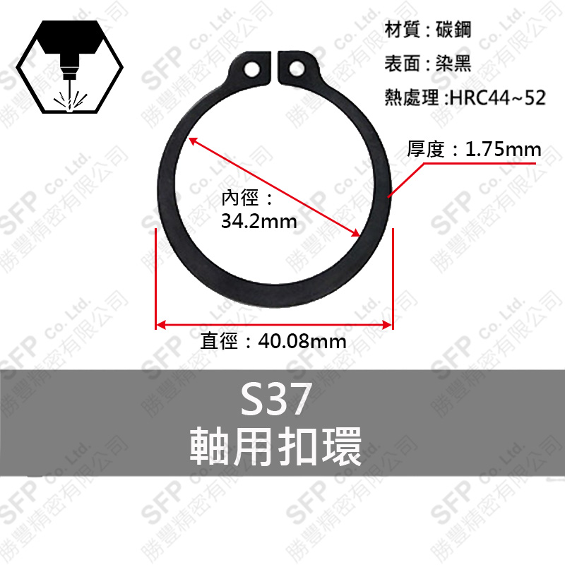 染黑C型扣環(軸用) S37