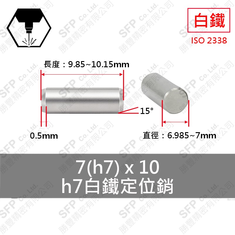 304白鐵定位銷 7*10