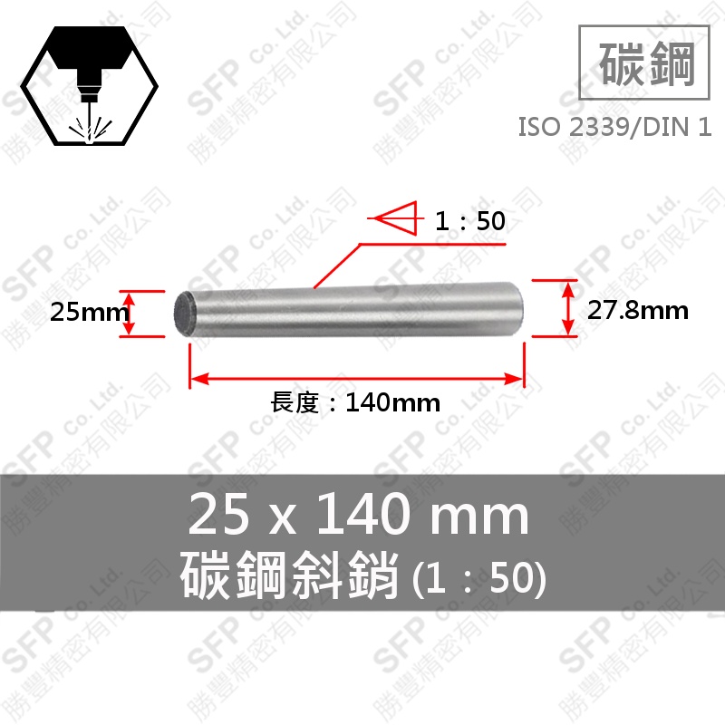 S45C斜銷(1:50) 25*140