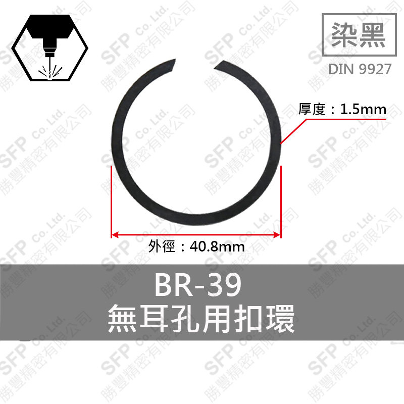 碳鋼無耳扣環(孔用) BR39 * 1.5厚