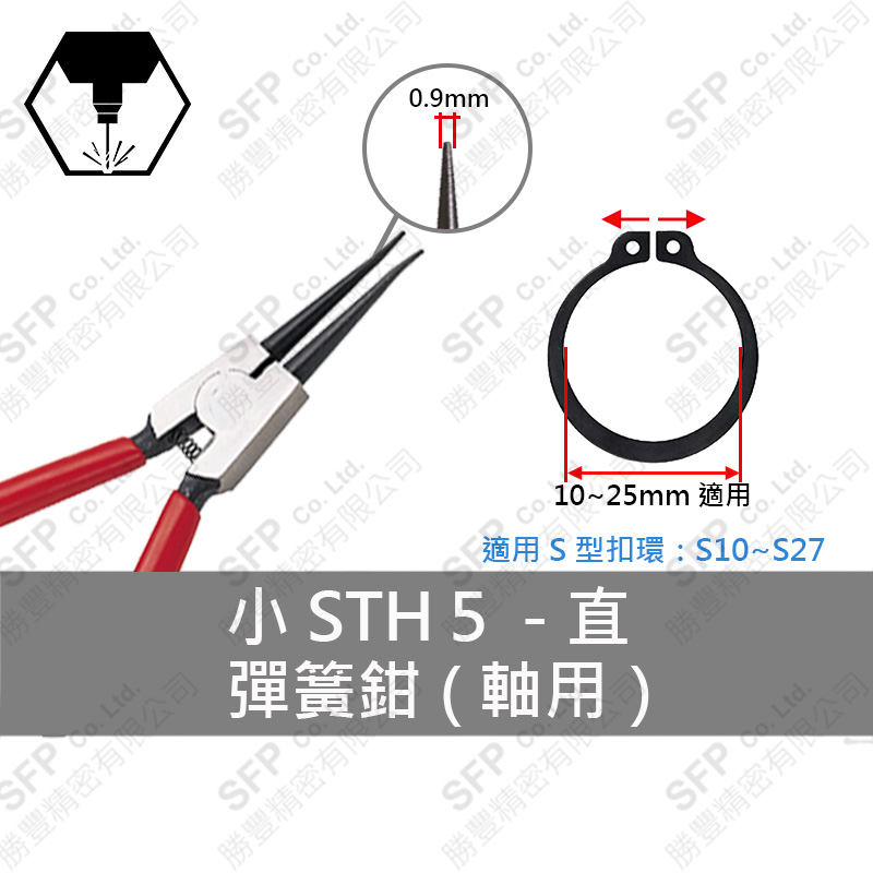 彈簧鉗 (軸用) S10-S27用 【直型】STH5