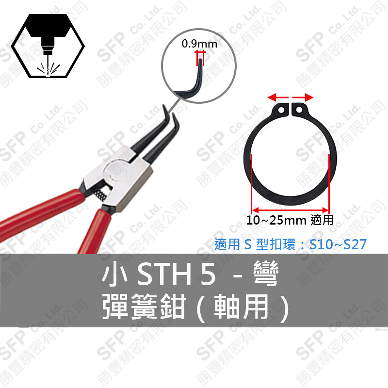 彈簧鉗 (軸用) S10-S27用 【彎型】STH5L