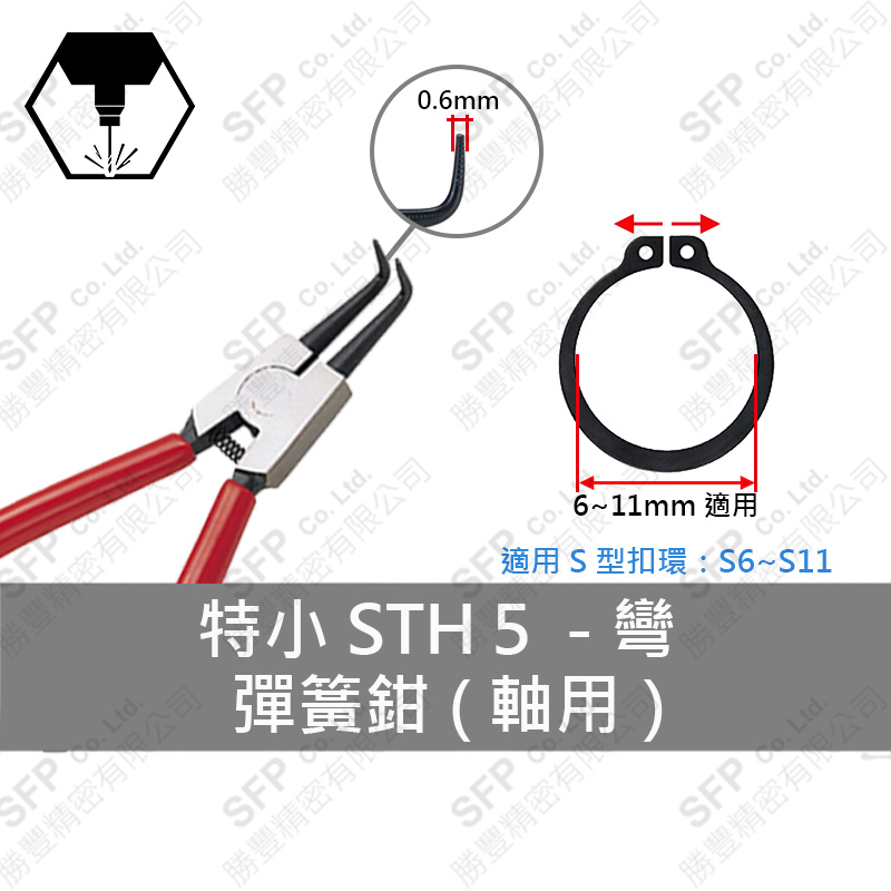 彈簧鉗 (軸用) S3-S9用 【彎型】STH3L