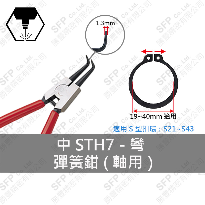 彈簧鉗 (軸用) S21-S43用 【彎型】STH7L