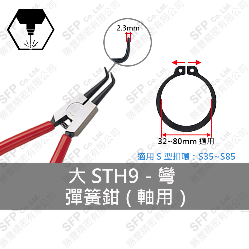 彈簧鉗 (軸用) S35-S85用 【彎型】STH9L