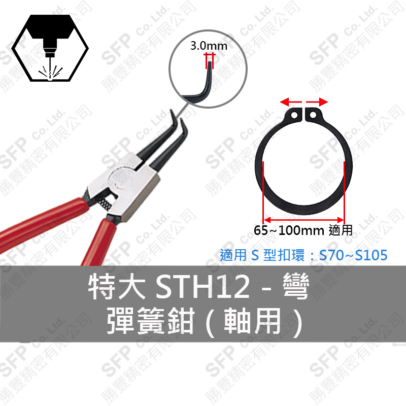 彈簧鉗 (軸用) S70-S105用 【彎型】STH12L