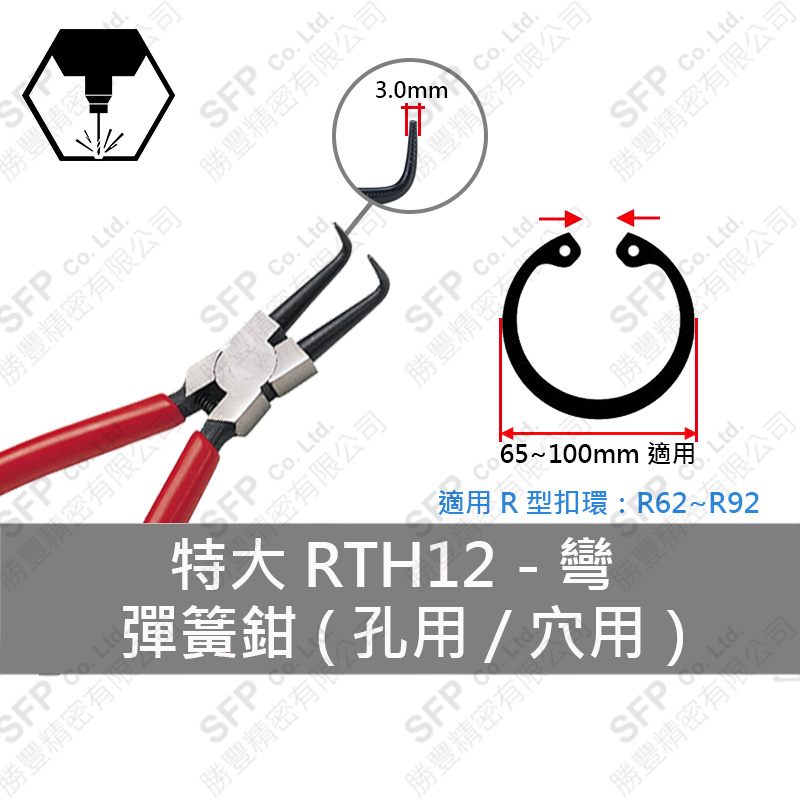 彈簧鉗 (孔用) R62-R92用 【彎型】RTH12L