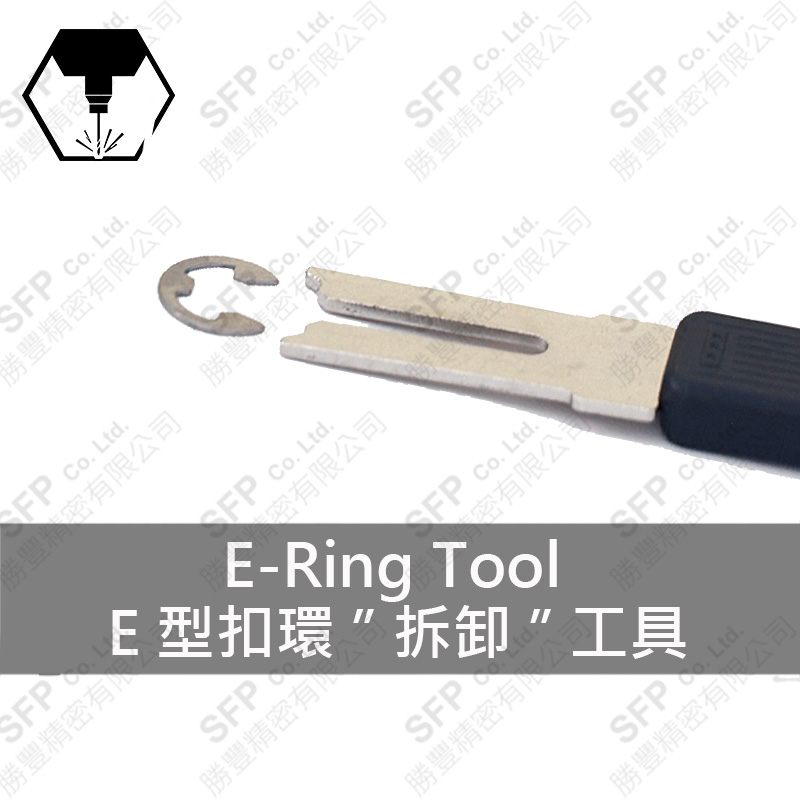 扣環"拆卸"安裝工具 E8用 (D16工具)