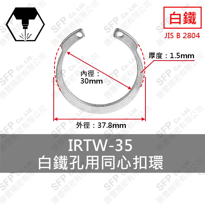 304白鐵同心C型扣環(孔用) IR-35