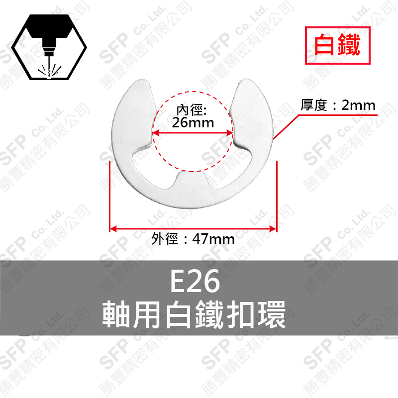 304白鐵E型扣環 E26
